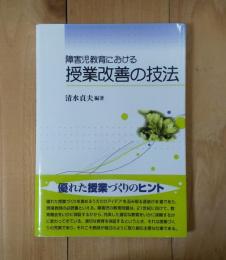 障害児教育における授業改善の技法