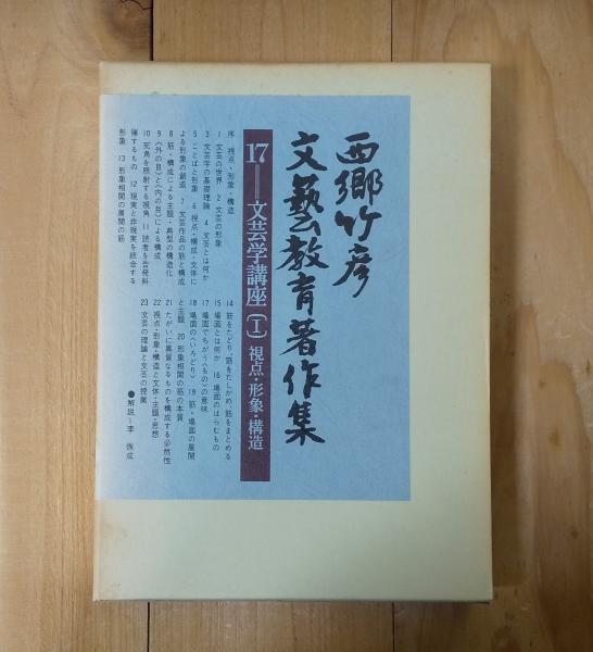 文芸学講座（Ⅰ）視点・形象・構造(西郷竹彦著) / 不二書店 / 古本 
