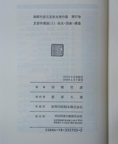 西郷竹彦 文芸教育著作集 17 18 2冊セット 西郷竹彦文芸教育著作集 全