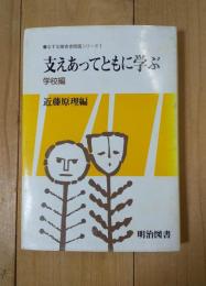 支えあってともに学ぶ : 学校編