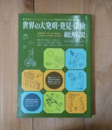 世界の大発明・発見・探検・総解説