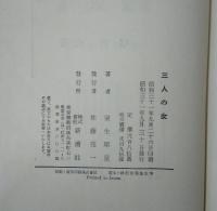 三人の女