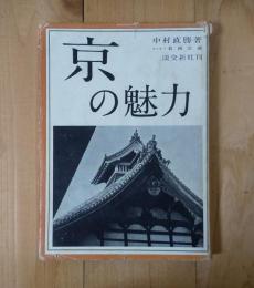 京の魅力