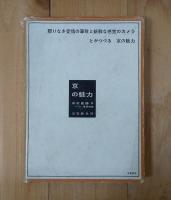京の魅力