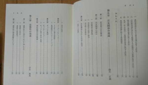 納得できる割引 等編) 社会的発達(岡本夏木 / 古本、中古本、古書籍 / 不二書店 その他