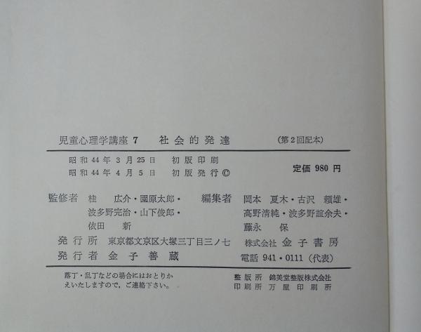 社会的発達(岡本夏木 等編) / 不二書店 / 古本、中古本、古書籍