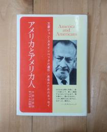 アメリカとアメリカ人 : 未来のためのエッセイ