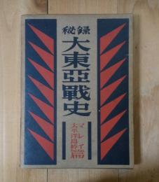 秘録 大東亜戦史 ＜マレー・太平洋島嶼篇＞