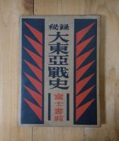 秘録 大東亜戦史 ＜マレー・太平洋島嶼篇＞