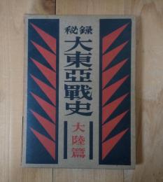 秘録大東亜戦史＜大陸篇＞