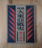 秘録大東亜戦史＜大陸篇＞