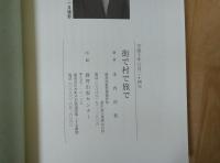 街で村で旅で