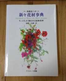 新々花材事典　水揚法つき　もっともよく使われる最新花材