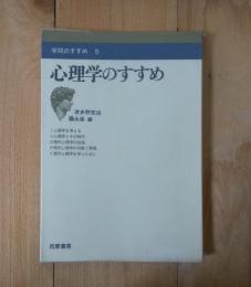 心理学のすすめ