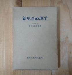 新児童心理学