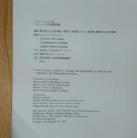 ウルビーノの宮廷美術展「イタリアルネサンスの華」／群馬県立近代美術館/下関市立美術館/ひろしま美術館/滋賀県立近代美術館