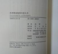 世界関連地図の読み方 : オモテのつながりウラのつながり