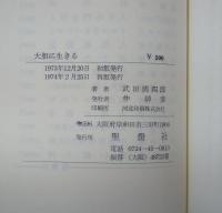 大胆に生きる