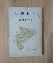 上杉鷹山　土の偉人叢書