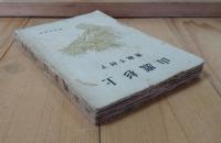 上杉鷹山　土の偉人叢書