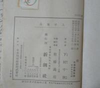 上杉鷹山　土の偉人叢書