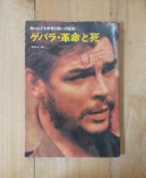 ゲバラ・革命と死 ＜知られざる青春と闘いの記録＞