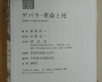 ゲバラ・革命と死 ＜知られざる青春と闘いの記録＞