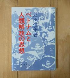 ベトナムと人類解放の思想