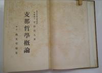 支那哲學槪論
