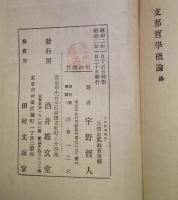 支那哲學槪論