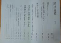 民具集積　11号
