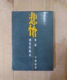 悲愴　第二部 感化院脱走