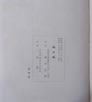 紙の碑