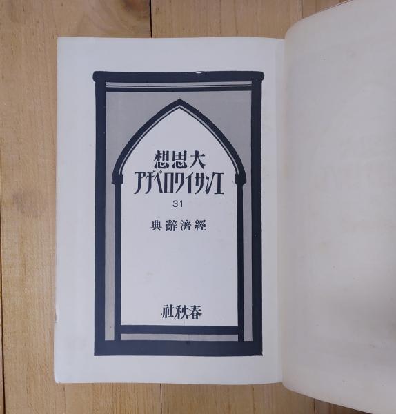 大思想エンサイクロペヂア 31 経済辞典(神田豊穂) / 不二書店 / 古本