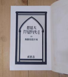 大思想エンサイクロペヂア　28　東洋思想辞典