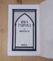 大思想エンサイクロペヂア　28　東洋思想辞典