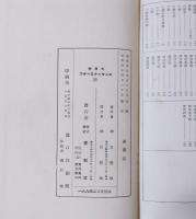 大思想エンサイクロペヂア　28　東洋思想辞典