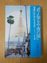 『君よ知るや南の国』 : 東南アジアもてもてある記