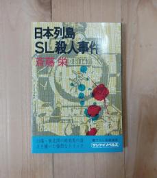 日本列島SL殺人事件