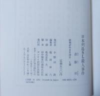 日本列島SL殺人事件