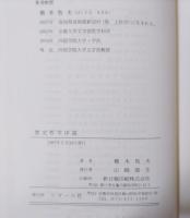 歴史哲学序説