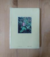 岡山の薬草＜原色図鑑＞