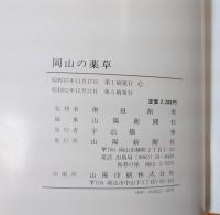 岡山の薬草＜原色図鑑＞