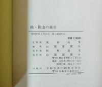 岡山の薬草＜原色図鑑＞