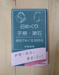 日めくり子規・漱石／俳句でめぐる365日