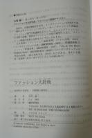 ファッション大辞典