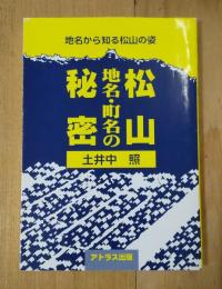 松山地名・町名の秘密 : 地名から知る松山の姿