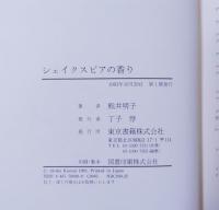 シェイクスピアの香り