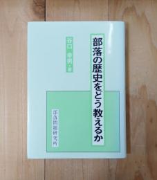 部落の歴史をどう教えるか