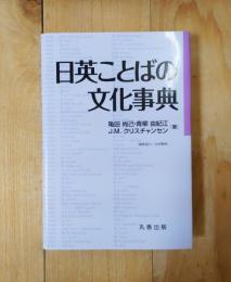 日英ことばの文化事典